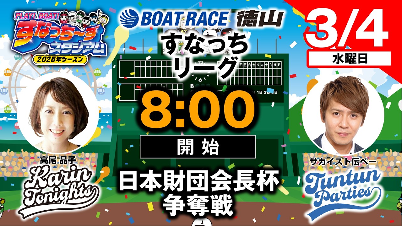 「PLAY!BOAT!すなっち〜ずスタジアム」日本財団会長杯争奪戦 6日目（すなっちリーグ後期）
