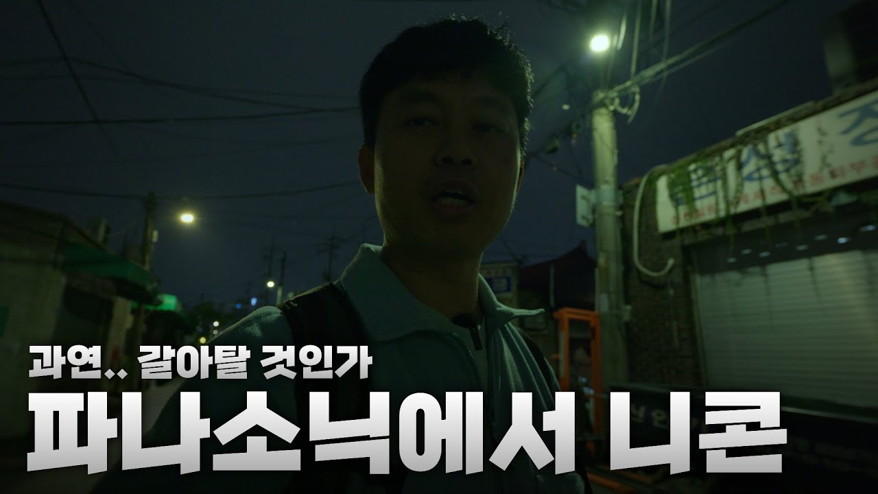 니콘 ZR 갈아탈 이유 5개, 갈아탈 수 없는 이유 5개 (부제: 파나소닉 S1M2 사용자)