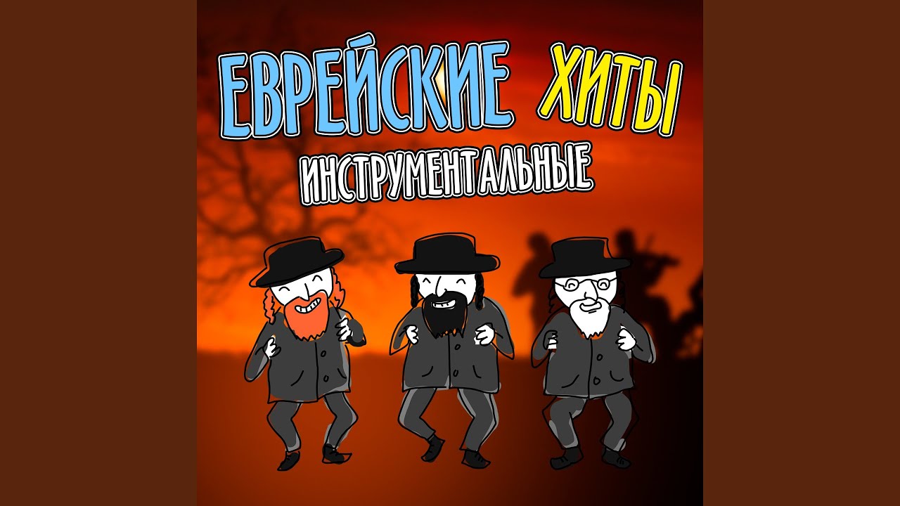 Еврей Муня