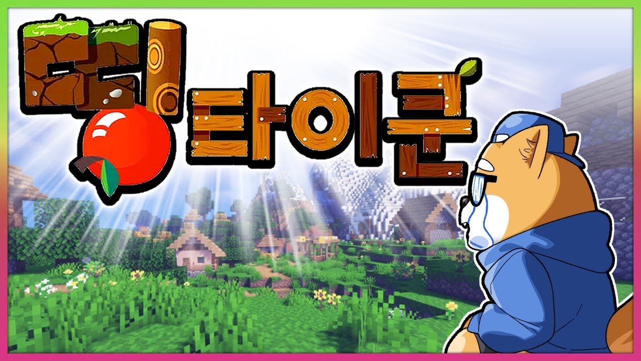 초대형 마크서버에 드디어 초대받았습니다. (띵타이쿤 1화)