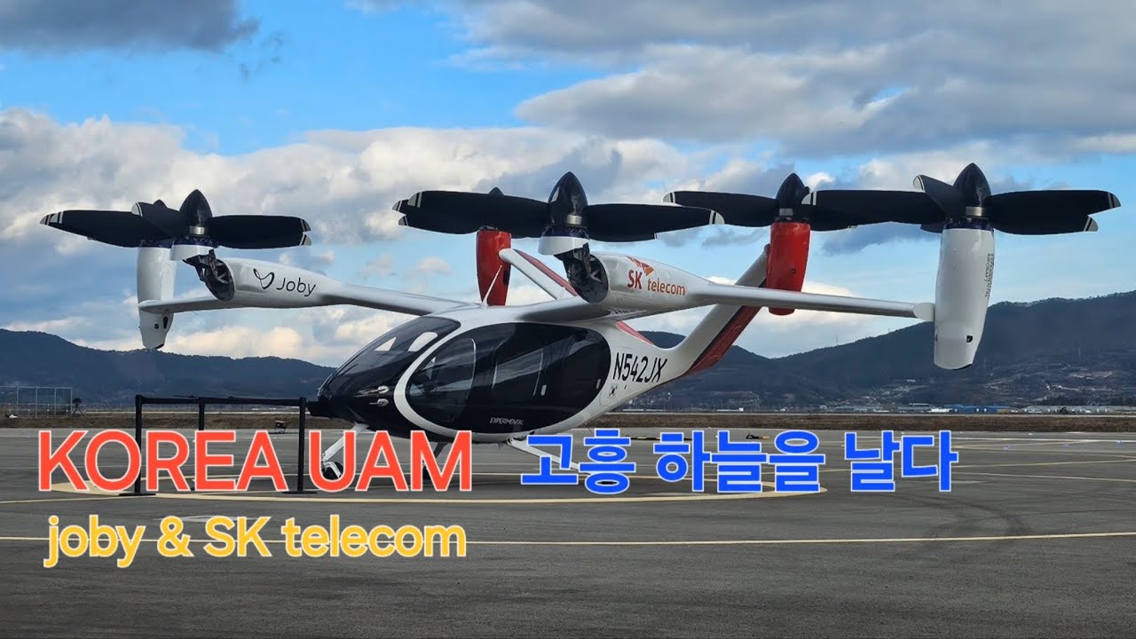KOREA UAM joby & SK telecom 고흥 실증현장
