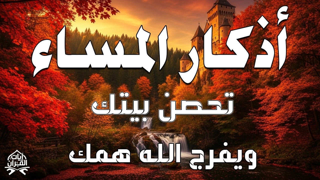 اذكار المساء راحة وسكينة لقلبك تحصن بيتك وأهلك Dzikir Malam Evening azkar By Alaa Aqel
