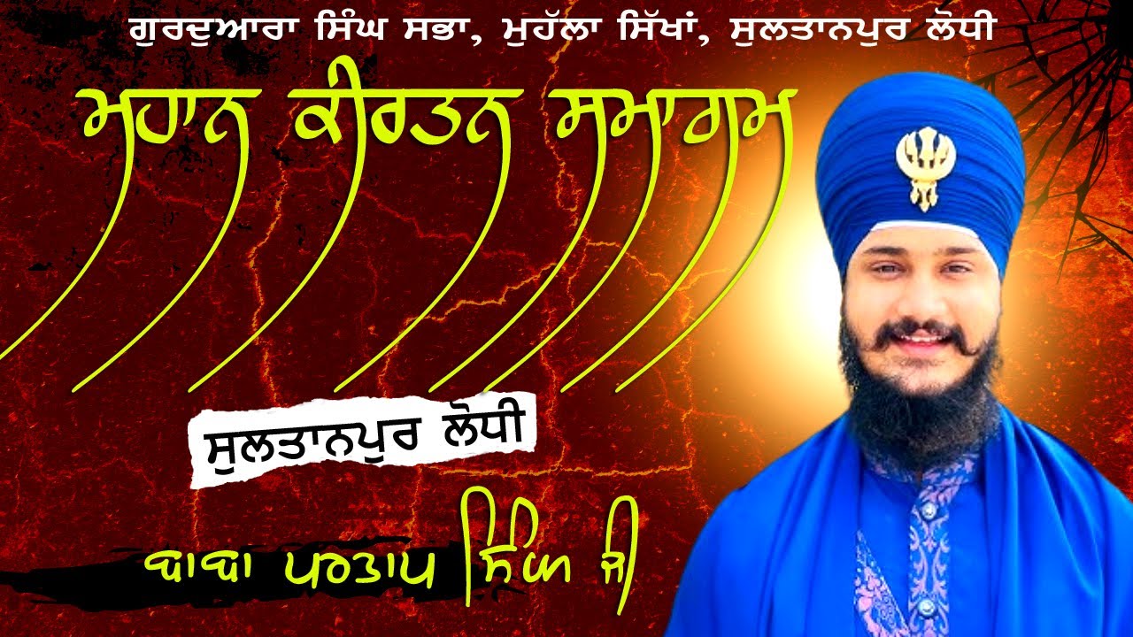 🔴 Live ਬਾਬਾ ਪ੍ਰਤਾਪ ਸਿੰਘ ਜੀ ਗੋਬਿੰਦਬਾਗ ਵਾਲੇ , ਮਹਾਨ ਕੀਰਤਨ ਸਮਾਗਮ ਮੁਹੱਲਾ ਸਿਖਾਂ, ਸੁਲਤਾਨਪੁਰ ਲੋਧੀ  ||