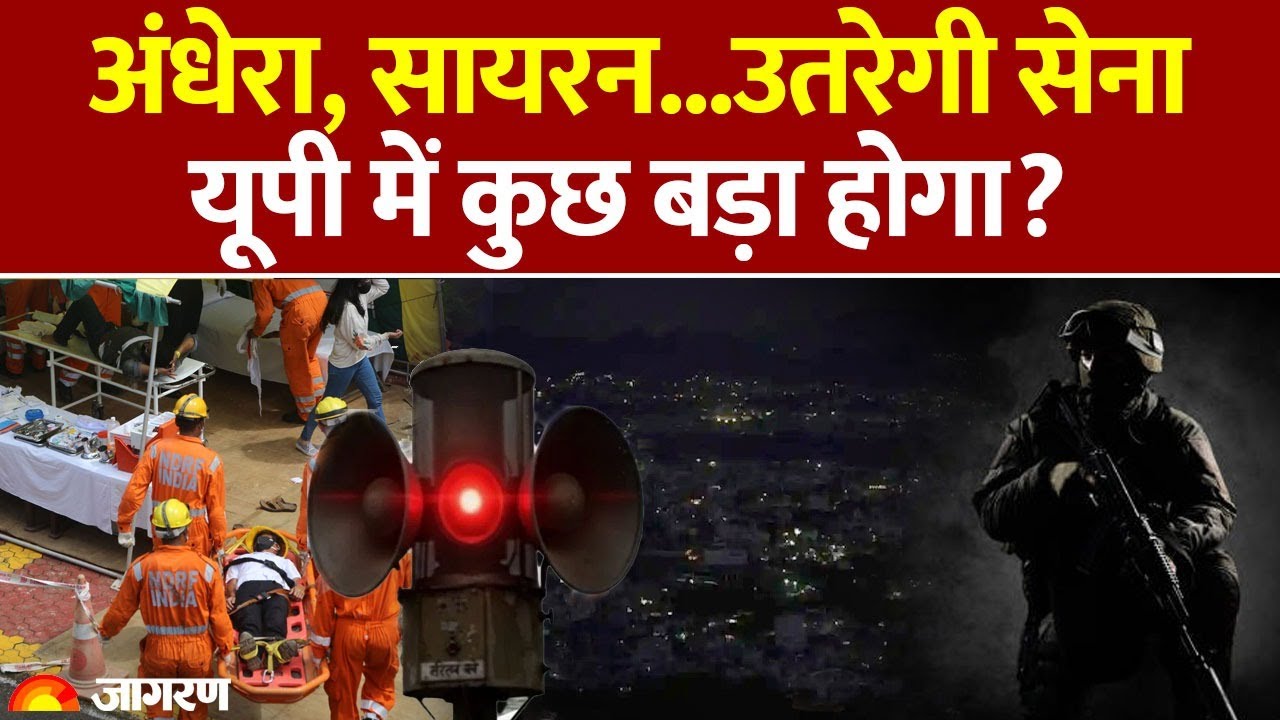 UP Mock Drill News: 23 January को UP में ब्लैकआउट, क्या होने वाला है? UP Police