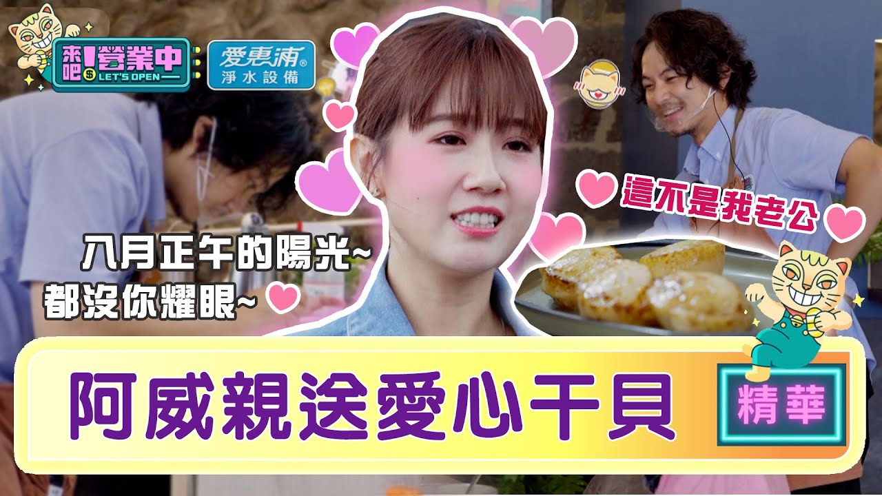 【精華】都沒你耀眼~楊銘威親送「愛心干貝」方志友笑開花：希望不要結束｜愛惠浦淨水設備 @tvbsletsopen