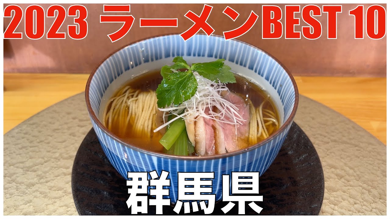 2023 群馬県ラーメンBEST 10 ：全国ラーメンランキング Gunma Ramen
