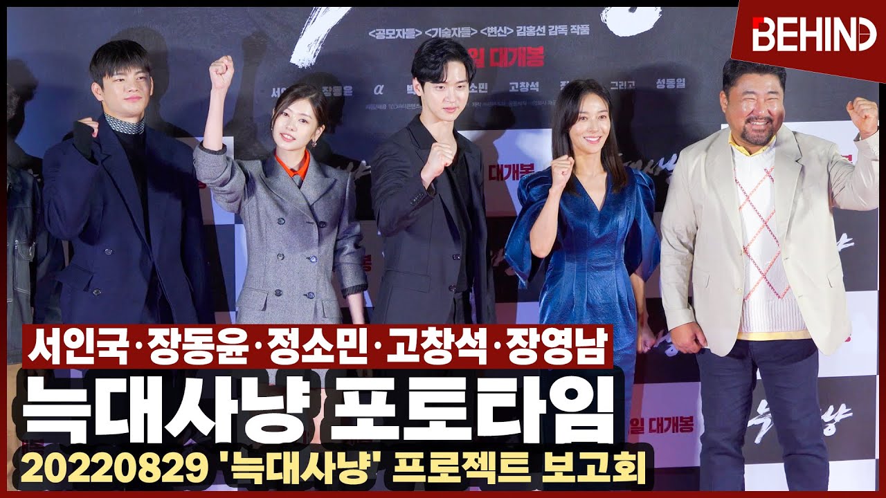 서인국·장동윤·정소민·고창석·장영남, '늑대사냥' 프로젝트 보고회 포토타임 '힘찬 화이팅' / Project Wolf Hunting Press Conference [영화,비하인드]