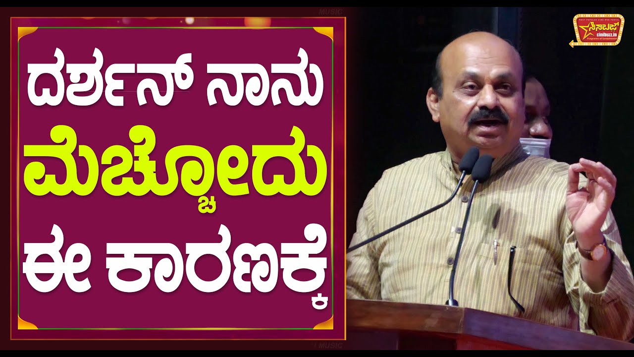 ದರ್ಶನ್ ನಾನು ಮೆಚ್ಚೋದು ಈ ಕಾರಣಕ್ಕೆ | C M Bommai About Darshan