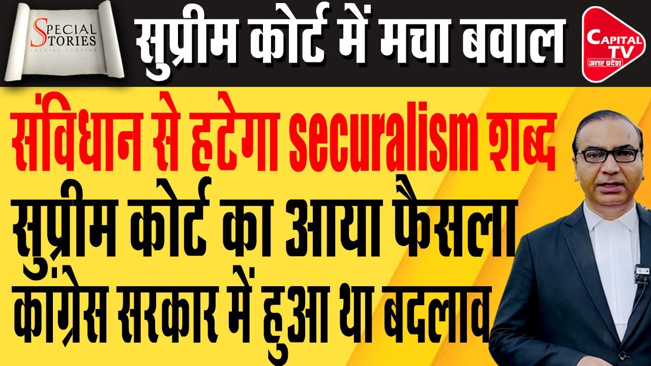 क्या संविधान की प्रस्तावना को बदला जा सकता है?  | Capital TV Uttar Pradesh