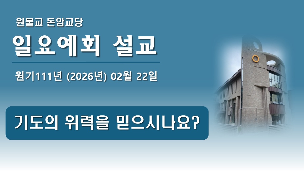 2026년(원기111년) 02월 22일 일요예회 - [기도의 위력을 믿으시나요]