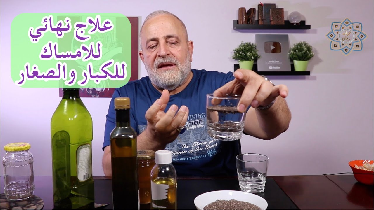 اقوى علاج فعال للامساك وكيفية التخلص منه نهائيا للكبار والصغار