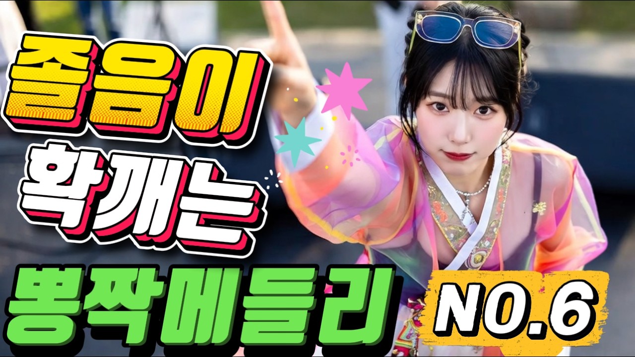 💖💖졸음 운전 !! 그만 정신이 번쩍 드는 ❤️❤️신바람 나는 트로트 메들리 ❤😍장거리 운전에 딱!! 🎹🎹에너지 충전 바로 클릭!! 👍 흥 폭발💕💕 트로트 메들리