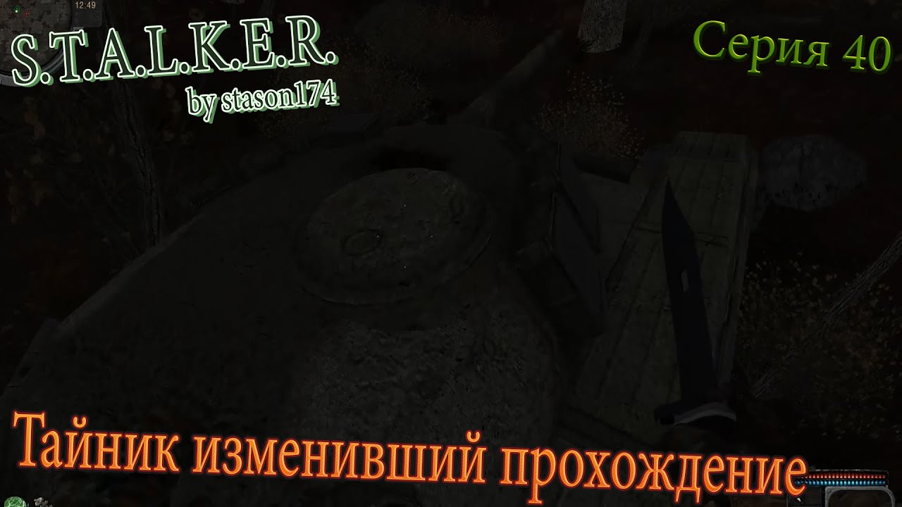 Тайник изменивший прохождение | S.T.A.L.K.E.R. by stason174 v. 6.05 | Серия 40