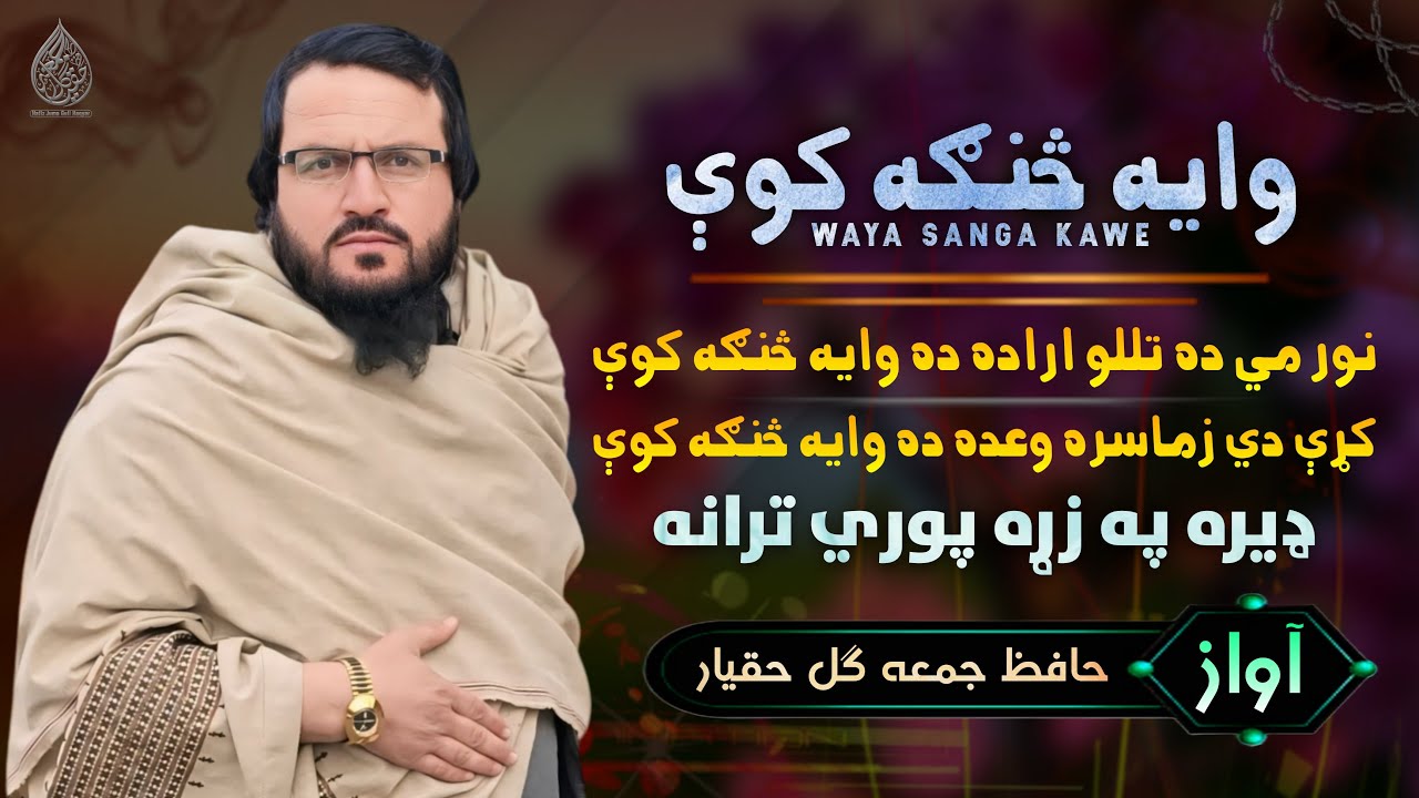 نوي کمپوز ښايسته ترنم | آواز حافظ جمعه ګل حقيار | نوي جالبه ښايسته ترانه | ډير ښکلی کمپوز ترانه