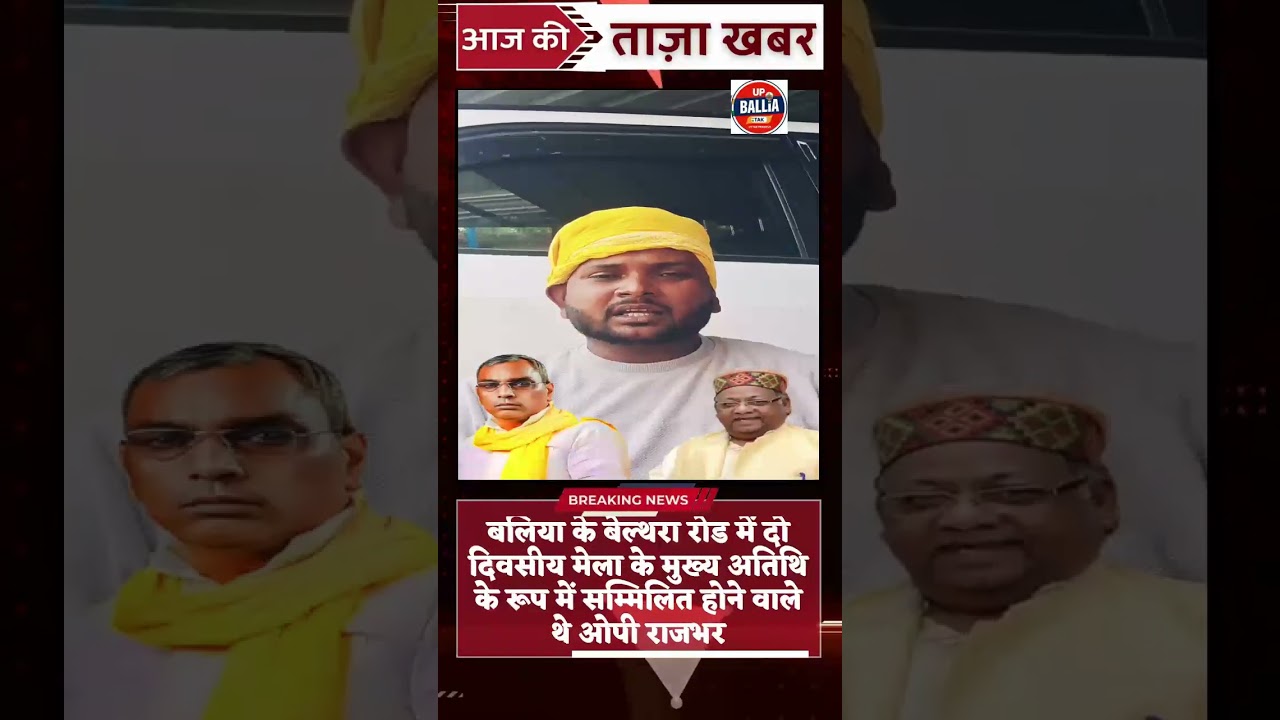 Former minister #Hari Narayan Rajbhar is no more #OP Rajbhar cancelled his program #vairalvideo