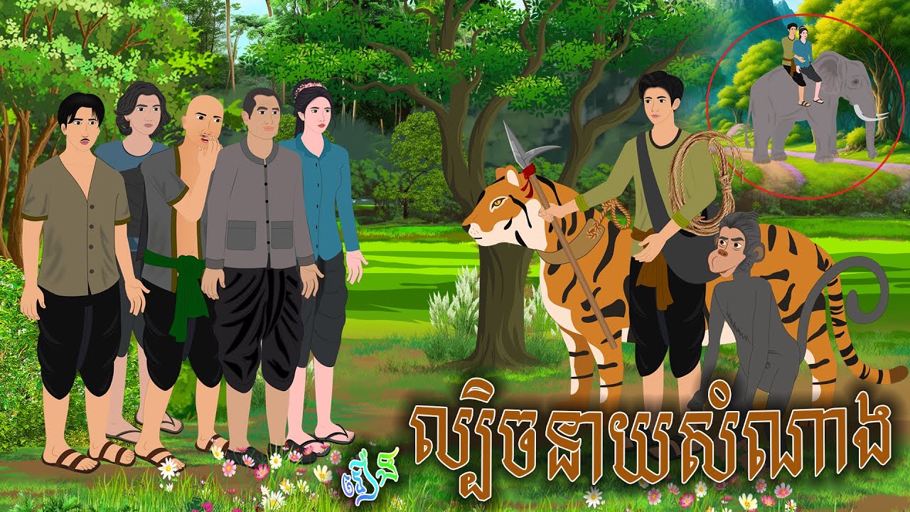 រឿង ល្បិ..ចនាយសំណាង | ស្លឹកត្នោត TV , Khmer Fairy Tales 2025