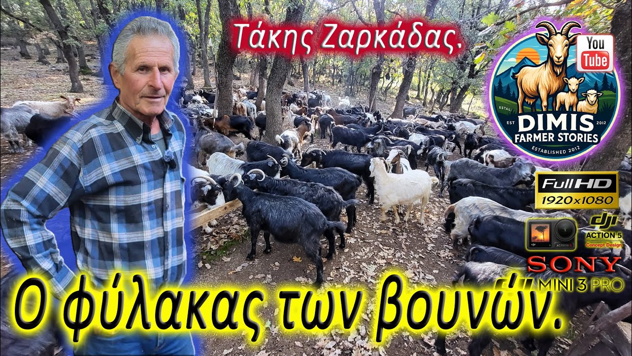 Ο φύλακας των Βουνών! Τάκης Ζαρκάδας.