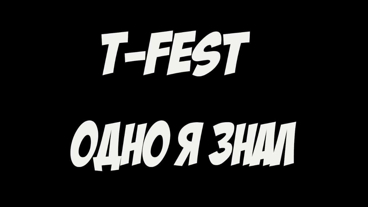 T-Fest -  Одно я знал