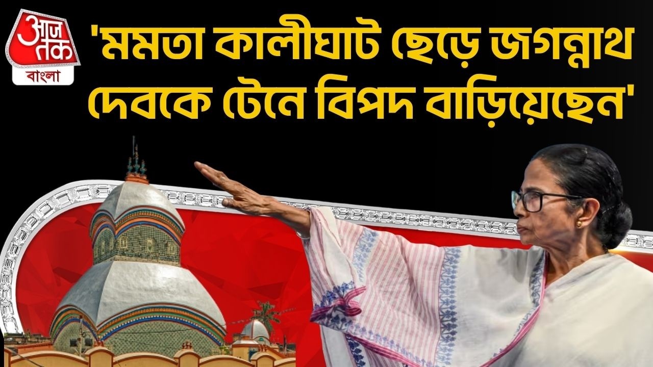 'মমতা কালীঘাট ছেড়ে জগন্নাথ দেবকে টেনে বিপদ বাড়িয়েছেন' | Samik Bhattacharya | Mamata Banerjee | PN