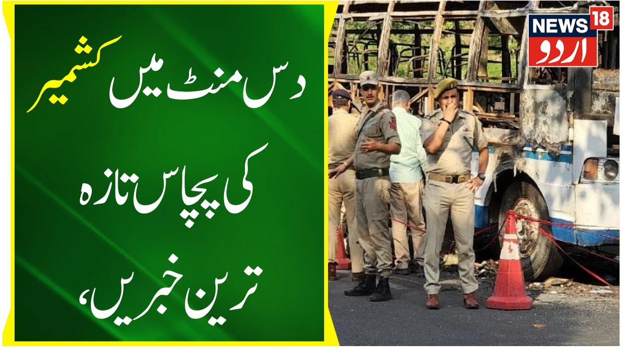Top News Of Jammu Kashmir | Katra Ke Pas Bus Accident | Breaking News | News18 Urdu