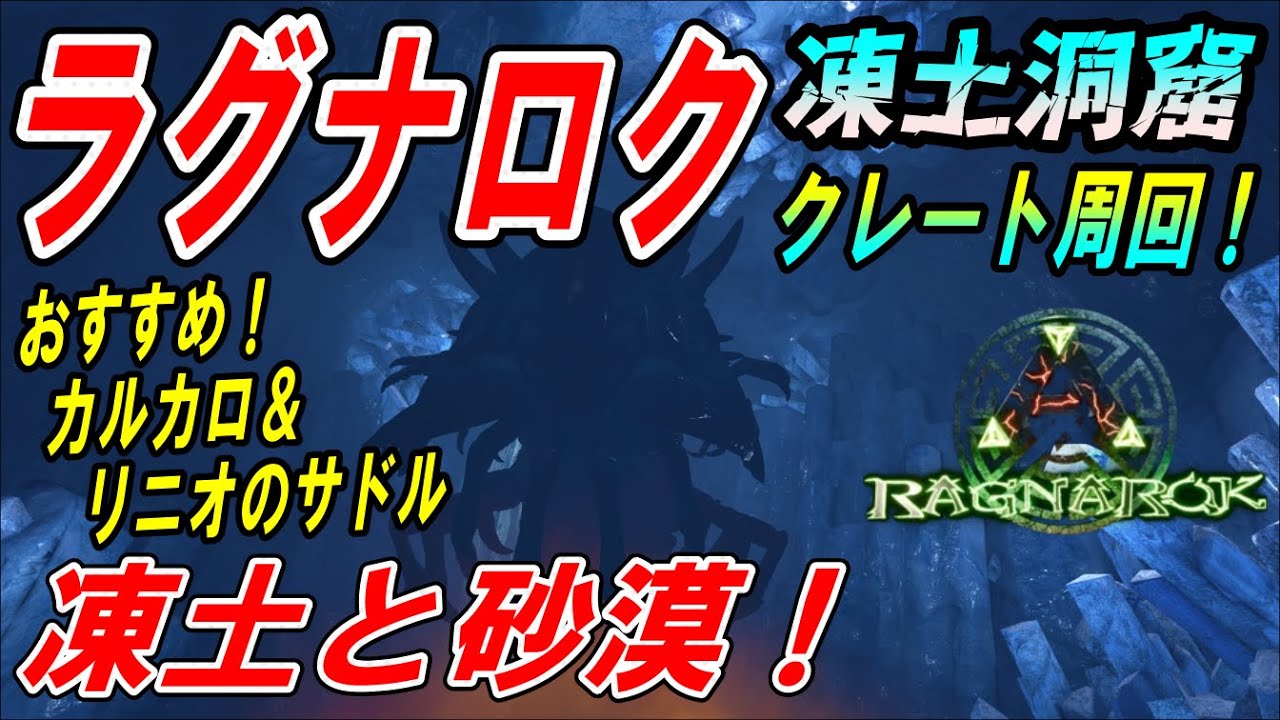 【Ark】凍土と砂漠！ラグナロク 凍土洞窟 クレート周回！【ソロ攻略】