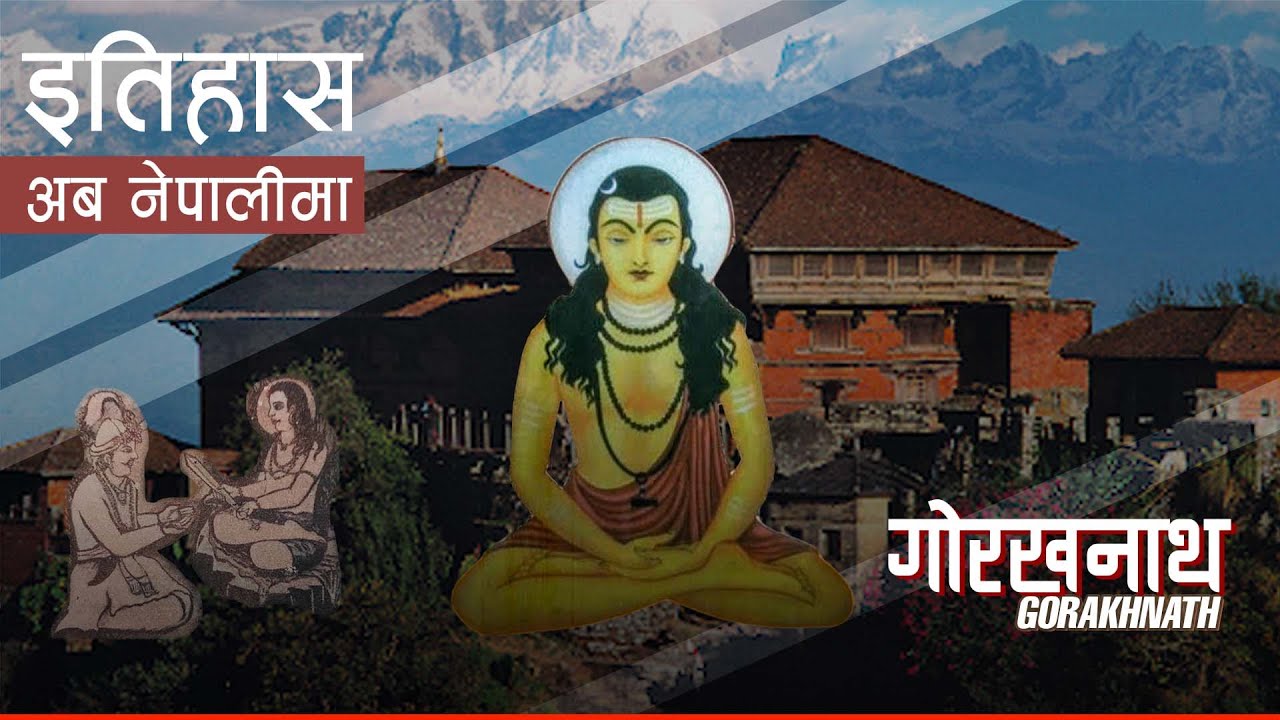 गोरखनाथ (Gorakhnath) || History in Nepali