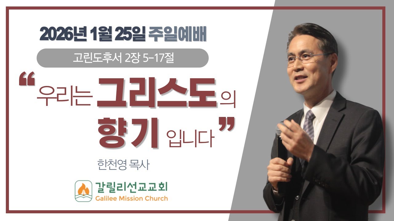 2026년 1월 25일 갈릴리선교교회  주일예배 | 고린전후서 2:5-17  | 우리는 그리스도의 향기입니다. | 한천영 목사