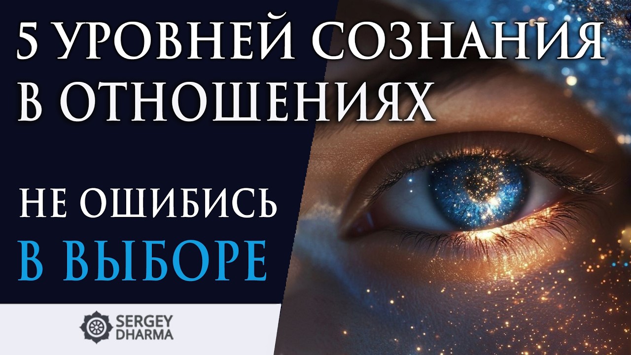 Секретное ведическое знание: как по уровню сознания выбрать идеального мужа/жену/партнёра