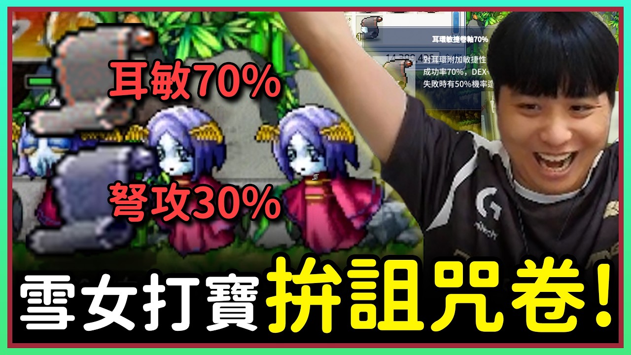 【楓之谷Artale】真有掉寶頻道？來找雪女拚一張詛咒卷！EP.155 #世界樹計畫