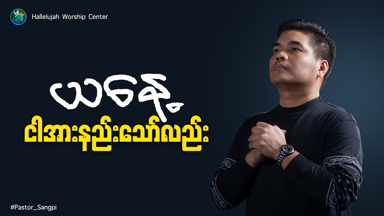 ယနေ့  ငါအားနည်းသော်လည်း  | Pastor Sangpi | Sunday Sermon | HWC Church