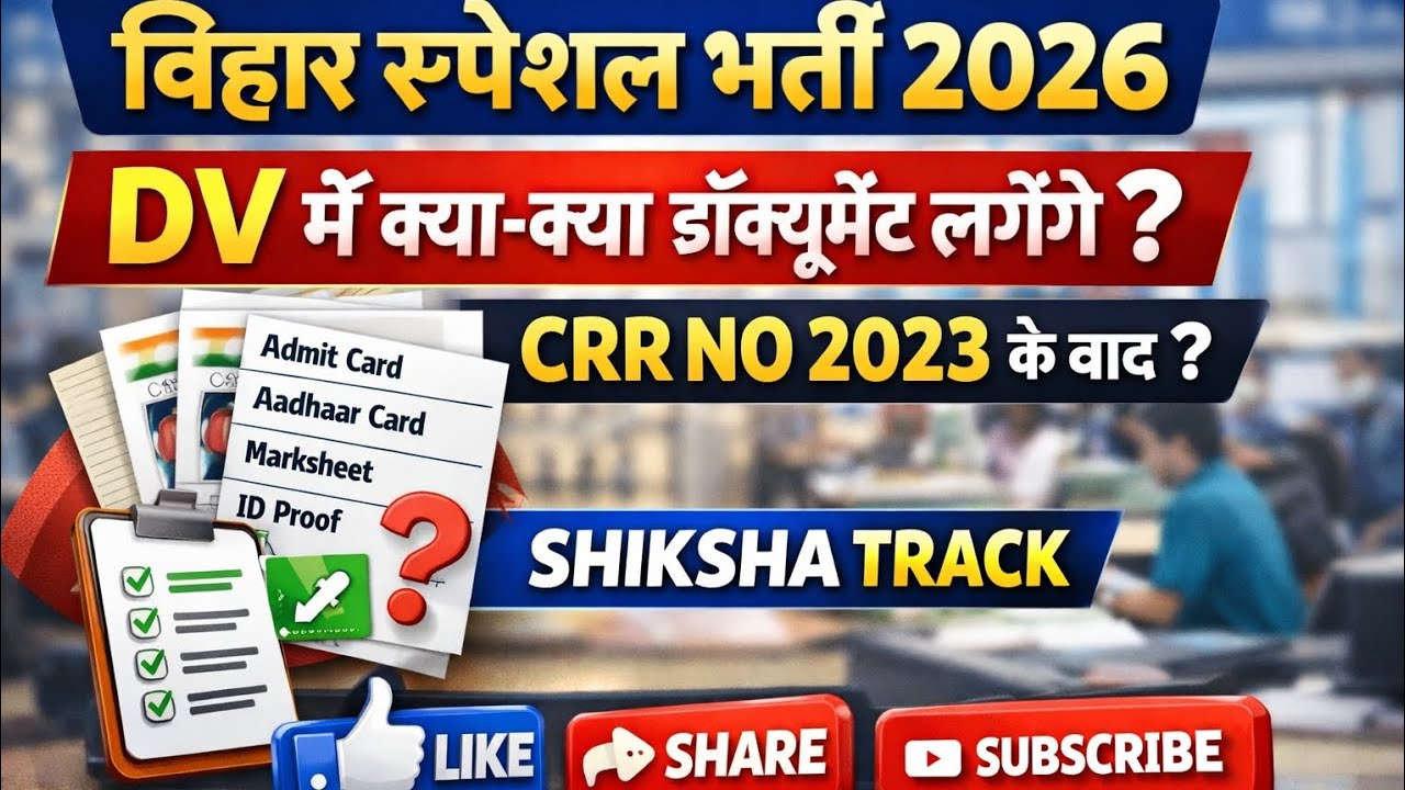 Bihar Special Teacher भर्ती 2026 / Dv Document Verification में क्या-क्या लगेगा? #bihar #2026 #bpsc 