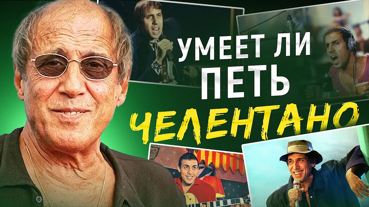 УМЕЕТ ЛИ ПЕТЬ ЧЕЛЕНТАНО? | Укрощение расщепов! Мой внутренний дед доволен