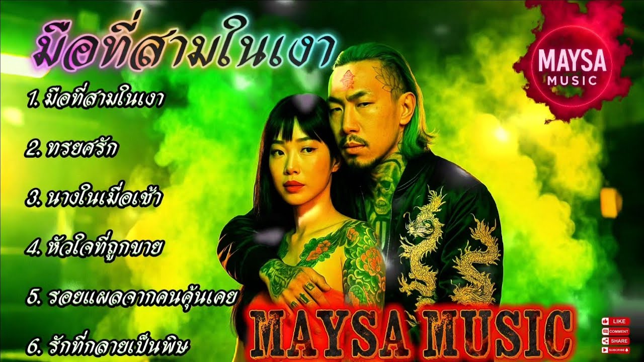 มือที่สามในเงา💔✌🔥รวมเพลงชิวๆ🔥 รวมเพลงฮิต🔥 #รวมเพลงแร็พฮิปฮอป #rap #hiphop #boombap 