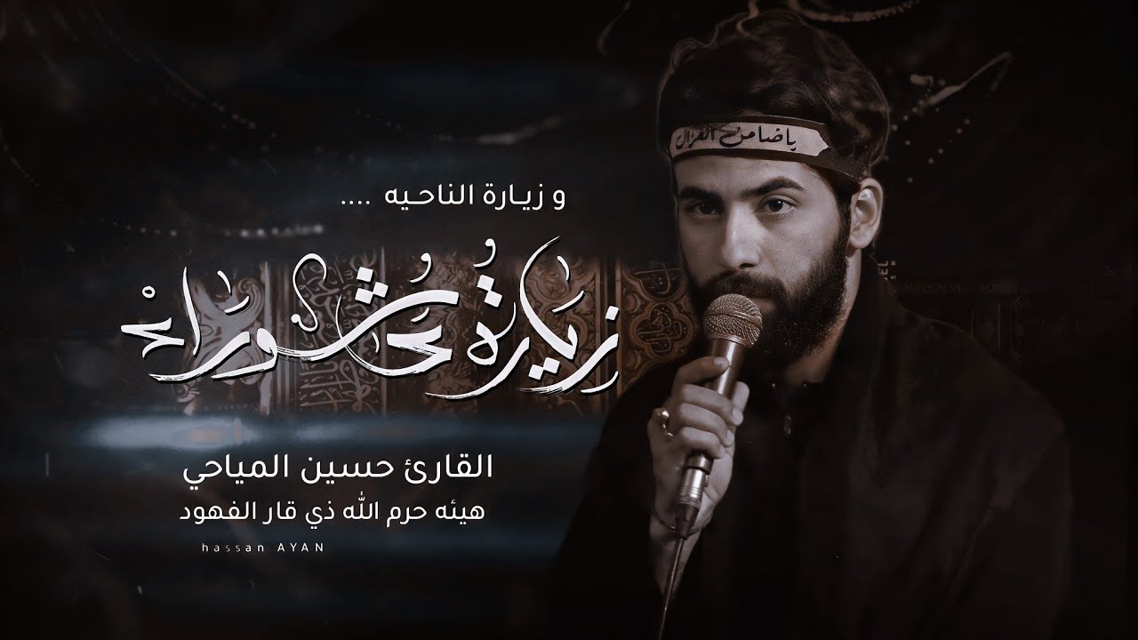 زيارة الناحيه وزيارة عاشوراء||حسين المياحي Hussein Al-Mayahi|الليالي الفاطمية الرواية الاولى١٤٤٥ه‍