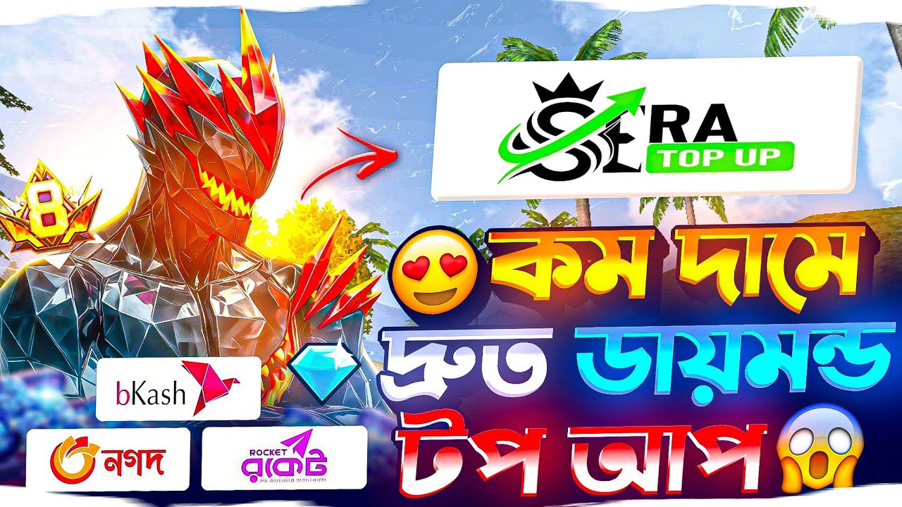 সবচেয়ে কমদামে ডাইমন্ড টপ আপ করুন মাত্র ৫ ছেকেন্ডে | free fire diamond top up bkash nagod| ff top up