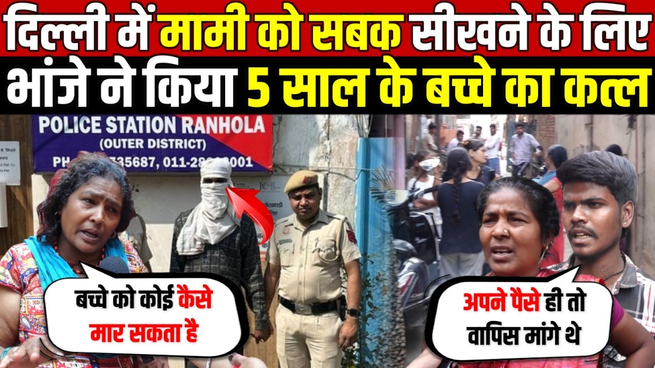 दिल्ली में मामी को सबक सीखने के लिए | भांजे ने किया अपने ही भाई का क/त्ल | Ranhola | Delhi News