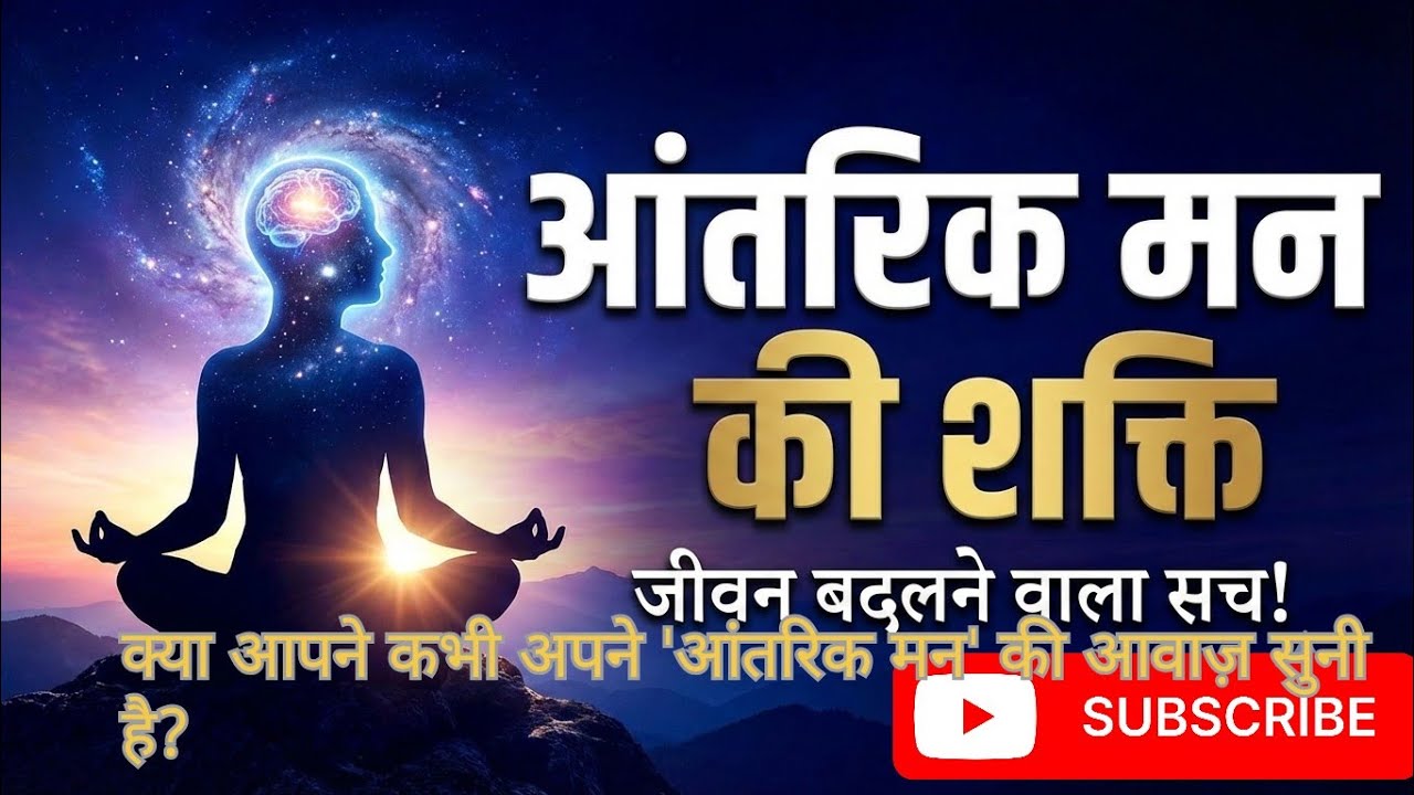 आपका 'आंतरिक मन' कैसे काम करता है? | The Powea ar of Your Inner Mind (Hindi)