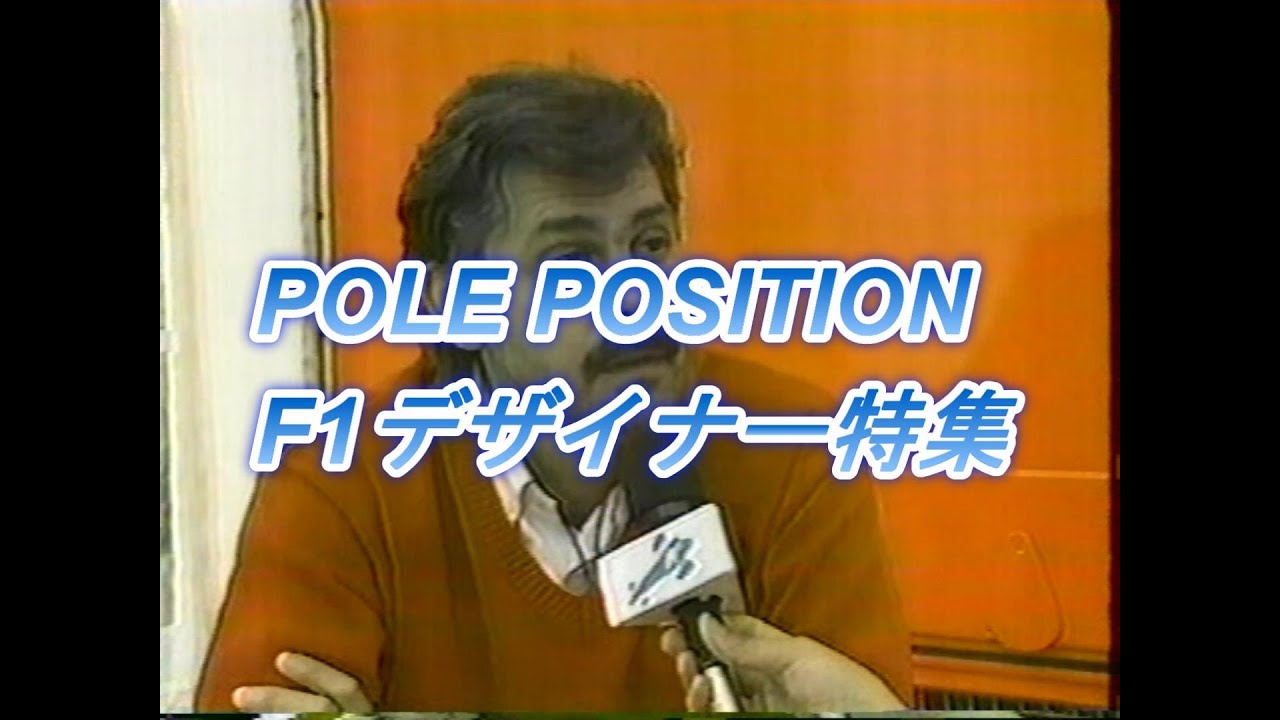 POLE POSITION F1デザイナー特集