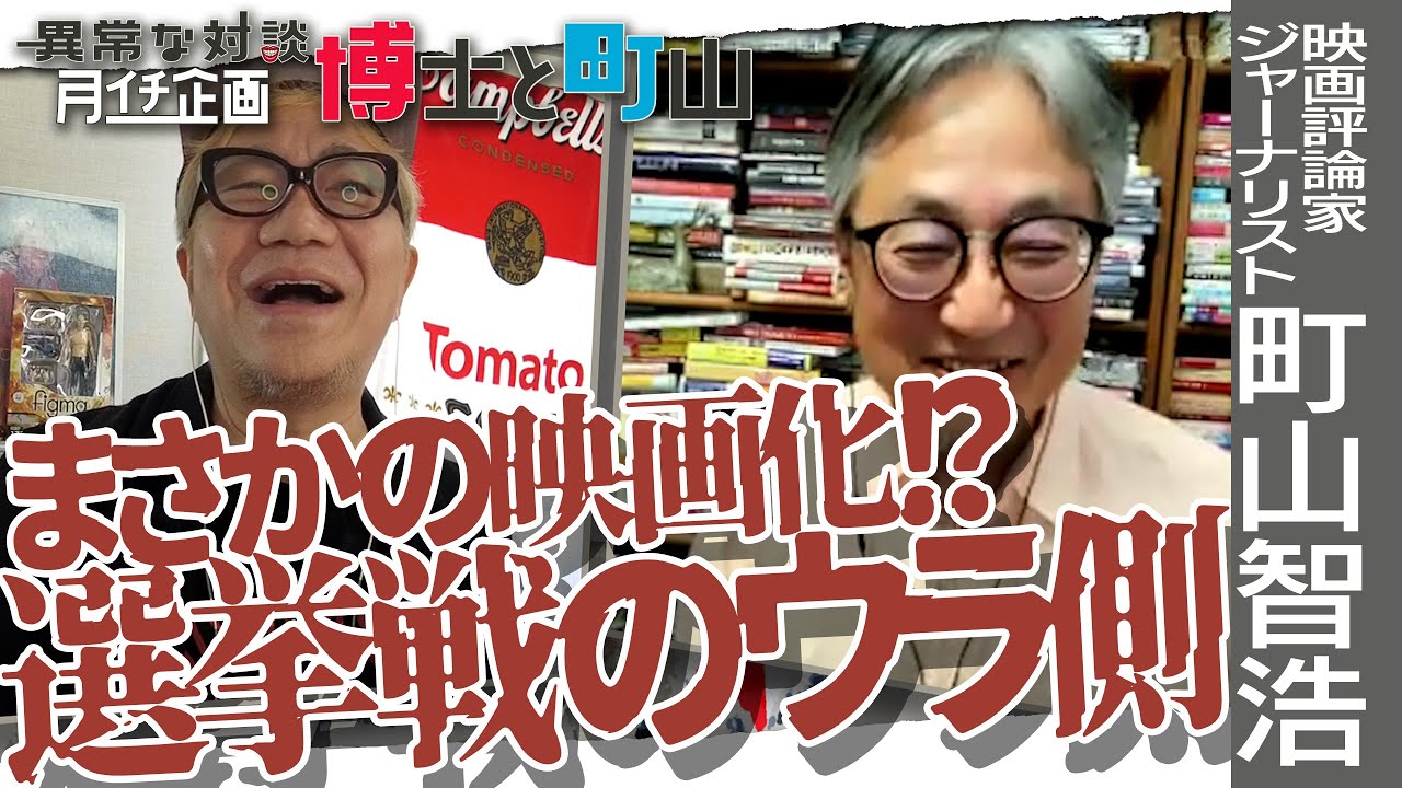 【本音】町山智浩が水道橋博士の選挙戦を指南！芸能人候補者が大敗した原因を分析「博士は＠＠＠をすべき！」まさかのドキュメンタリー映画始動！？選挙活動のウラ側に密着【月イチ博士と町山6月号①】＃博士町山