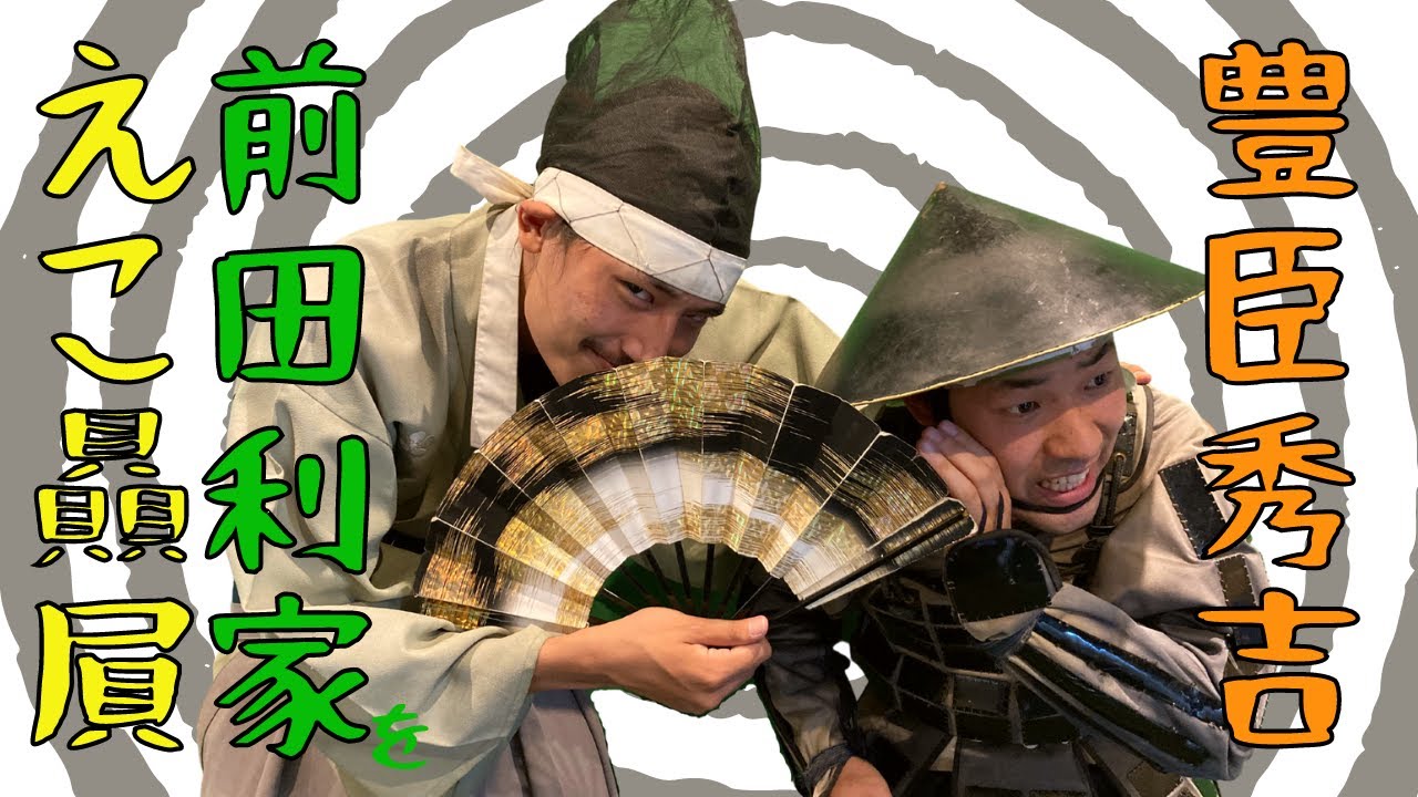【暴露】豊臣秀吉のえこ贔屓。前田利家は特別待遇！検地もなかった！？