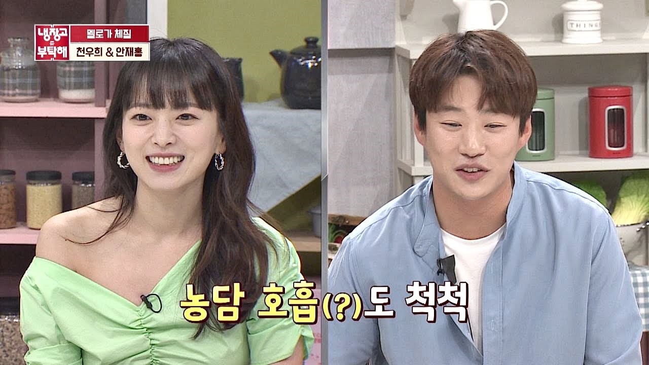 (꿀 케미♡) 천우희(Chun Woo Hee)-안재홍(Ahn Jae Hong)， 농담도 호흡 척척↗ 냉장고를 부탁해 234회
