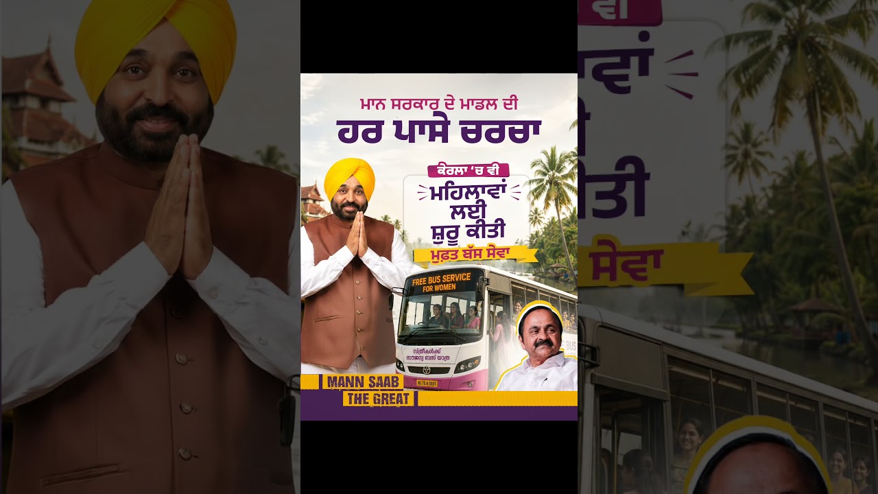 Kerala &lsquo;ਚ ਵੀ ਮਹਿਲਾਵਾਂ ਲਈ ਸ਼ੁਰੂ ਕੀਤੀ Free Bus Service 🚌 | CM Mann | Women | Free Travel