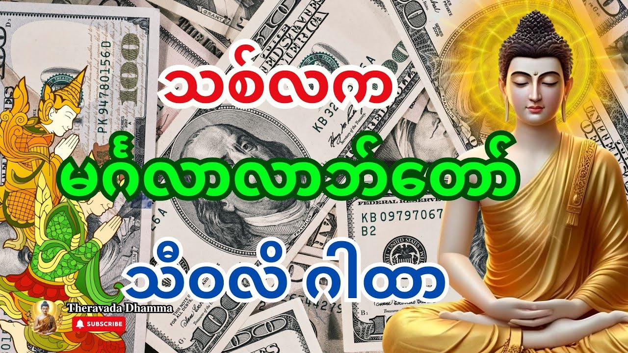 သစ်လက မင်္ဂလာလာဘ်တော် &mdash; ရှင်သီဝလိ ဂါထာတော် (Shin Thiwali Gatha)