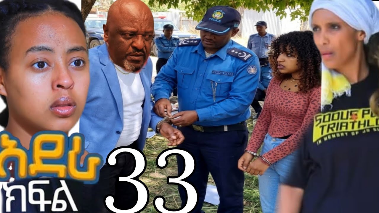 አደራ ክፍል 33 ሰላም በሀይሉን እና ቃልን በፓሊስ አሳሰረቻቸው  ቃል ልጇ እንዳልሆነች አወቀች💔😭
