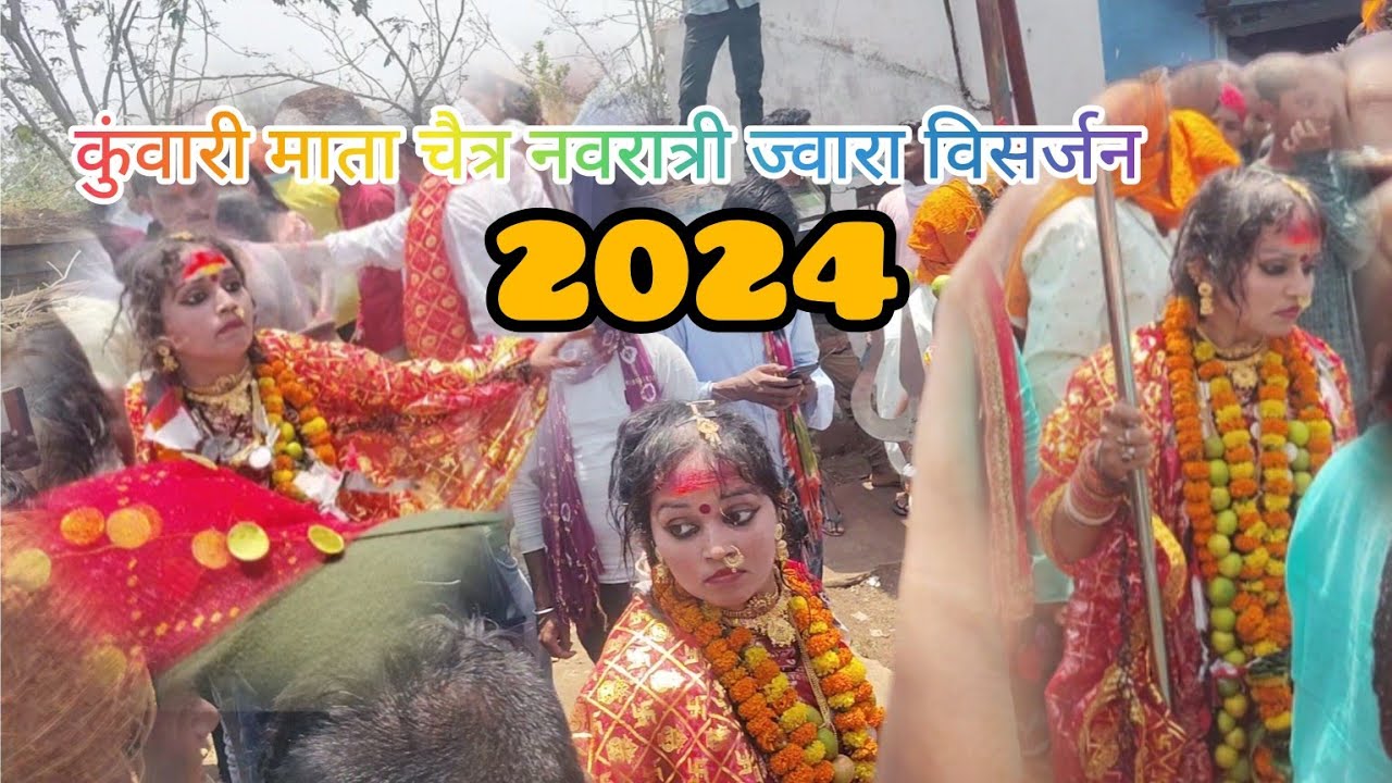 कुंवारी माता चैत्र नवरात्री ज्वारा विसर्जन ll kuwari Mata katro jwara visharjan 2024
