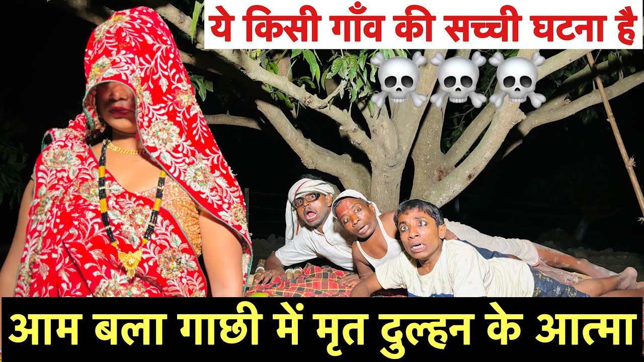 आम बला गाछी में मृत दुल्हन के आत्मा ☠️ chunalal dhorba comedy 2024