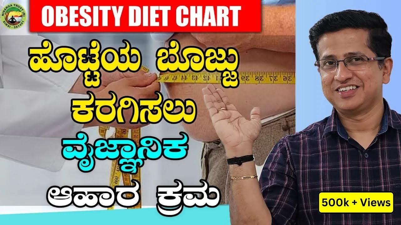 OBESITY DIET CHART ಹೊಟ್ಟೆಯ ಬೊಜ್ಜು ಕರಗಿಸಲು ವೈಜ್ಞಾನಿಕ ಆಹಾರ ಕ್ರಮ