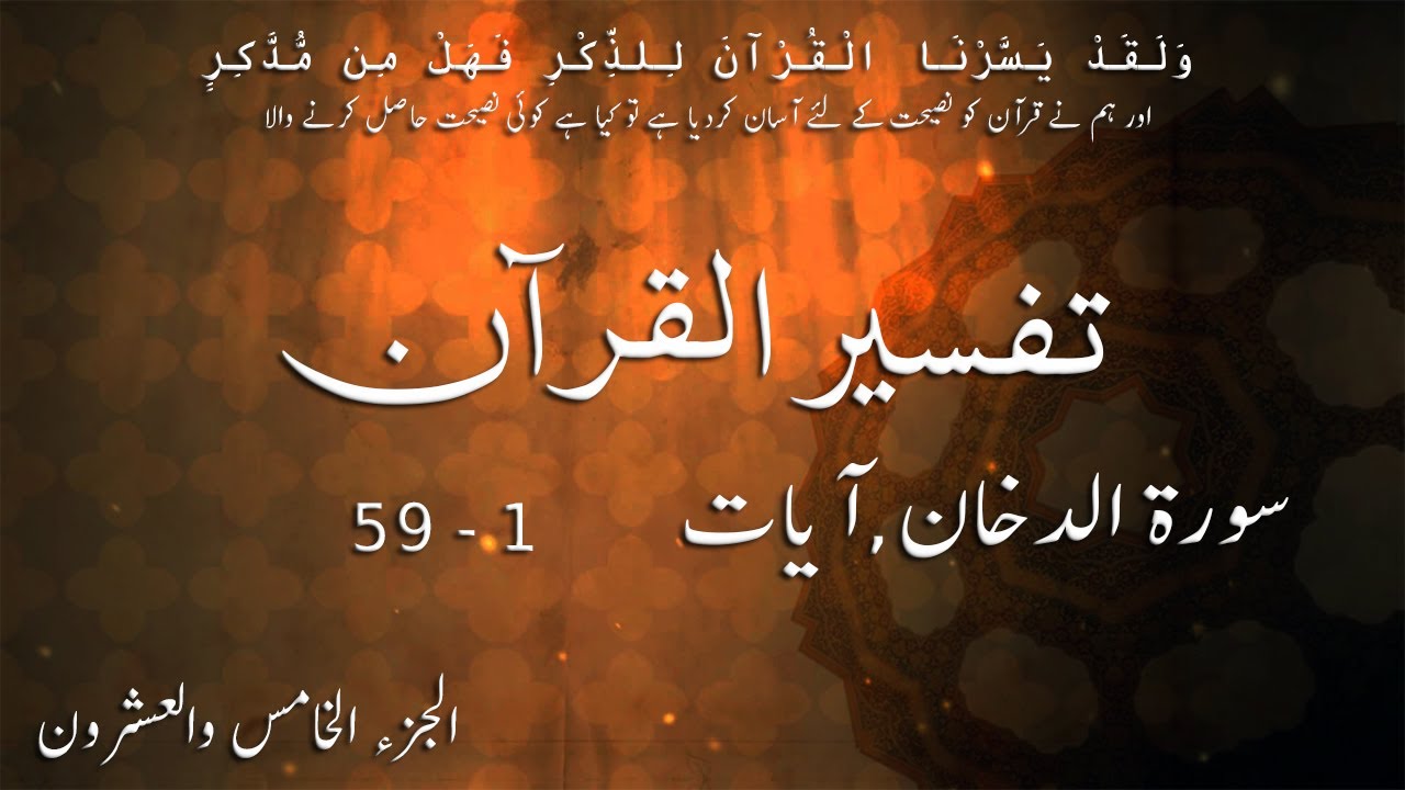 P25TF259 Tafseer Ul Quran Para 25 Surah Al Dukhan Ayaat 01   59