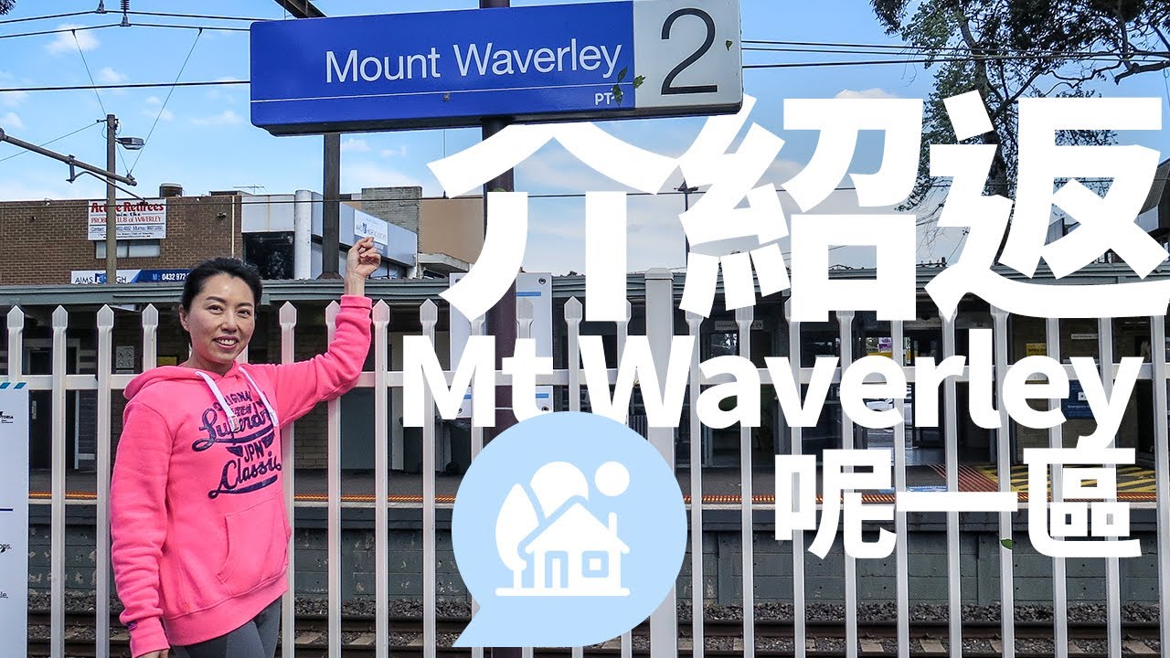 [澳洲生活]#27 墨爾本東南面嘅Mt Waverley | 衣食住行學校逐樣睇 | 各區治安 | 唐人店舖開張舞獅表演