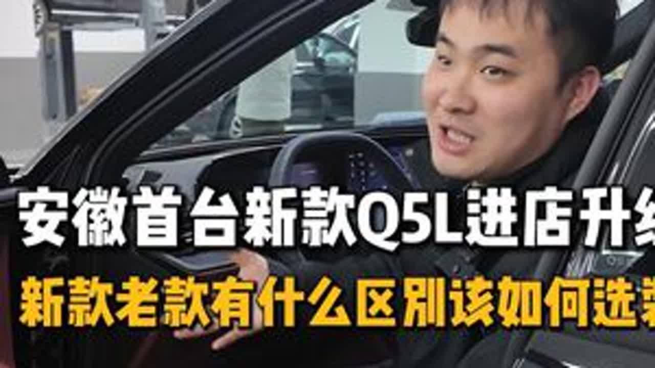 安徽首台奥迪q5l 进店升级 一条视频教你如何选装才划算#奥迪 #奥迪q5l #奥迪选装 #合肥立奥
